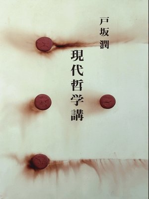 cover image of 現代哲学講話
